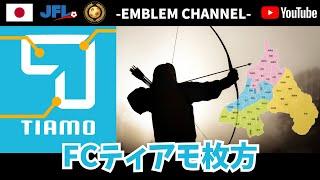 【サッカーエンブレム解説！】FCティアモ枚方【JFL】