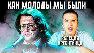 АРГЕНТИНСКИЙ МУЗЫКАНТ СЛУШАЕТ АЛЕКСАНДРА ГРАДСКОГО | КАК МОЛОДЫ МЫ БЫЛИ