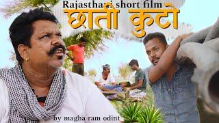 छाती कुटो || Chhati Kuto || Magha Ram Odint || Rajasthani Comedy ||