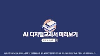 어서와~ AI 디지털교과서 미리보기는 처음이지(중학교 영어편)