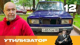 Утилизатор | Сезон 6 | Выпуск 12
