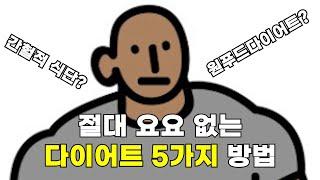 누구나 알고 있는 요요 X 다이어트 방법