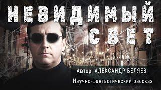 НЕВИДИМЫЙ СВЕТ. Александр Беляев. Научно-фантастический рассказ | ПОД СЕНЬЮ СТРЕЛЬЦА