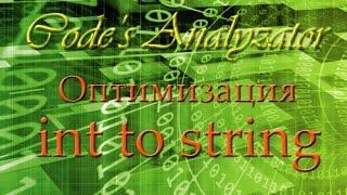 Оптимизация кода #1. Преобразование int в string