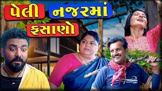 પેલી નજરમાં ફસાણો ।। Gujarati Comedy Video || Deshi Comedy || કોમેડી વિડિઓ || JORDAR DELO ||