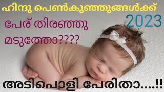 2023 adipoli perukal, hindu baby girl names.. names for u 2023 hindu baby girl