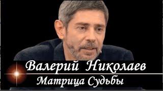 ВАЛЕРИЙ #НИКОЛАЕВ Матрица Судьбы Анализ личности