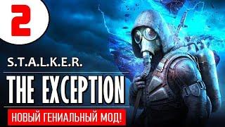 STALKER: THE EXCEPTION  НОВЫЙ МОД!  2 серия  КРОТ и ПОДЗЕМЕЛЬЕ!