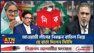 আওয়ামী লীগের নিবন্ধন বাতিল নিয়ে যে বার্তা দিলেন সিইসি | Awami League | CEC | Registration Cancelled