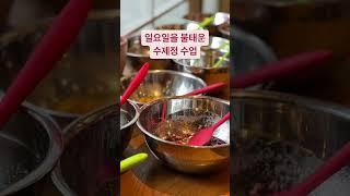 수제청 자격증반 수업 #수제청클래스 #수제청만들기#수제청#수제청자격증