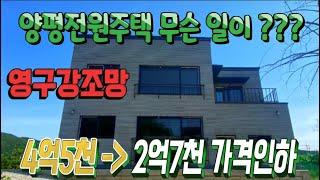 양평 2억대 전원주택 신축/ 영구 강조망/용문역 도보15분/철근콘크리트,/남향