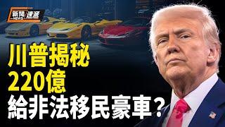 川普帶你震三觀！220億給非法移民買車？800萬給小白鼠變性？美加貿易燃戰火 加拿大威脅斷電【新聞速遞】