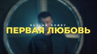 Руслан Добрый - Первая любовь | Премьера клипа (2024)