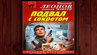 ПОДВАЛ С СЕКРЕТОМ - НИКОЛАЙ ЛЕОНОВ, АЛЕКСЕЙ МАКЕЕВ. ДЕТЕКТИВ. АУДИОКНИГА.