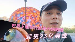 大陆农村小哥带你看美国花费巨资打造世界第一大眼睛，彻底火爆全球新地标las vegas shere