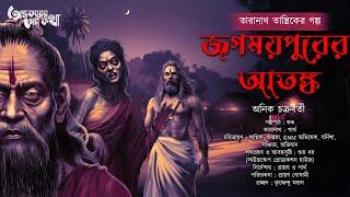 Taranath Tantrik : Jogmoypurer Atonko | তারানাথ তান্ত্রিকের গল্প | Anik Chakraborty | Tantrik Golpo