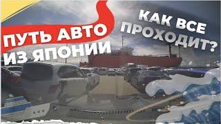 Путь автомобиля после покупки на аукционе Японии