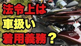 【トライク】法令上は車扱い！！どこまでホント安全知識 ！？