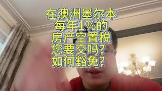 在澳洲每年1%的房产空置税您要交吗？如何豁免？