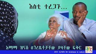 Ethiopia | እማማ ዝናሽ ለጎረቤቶቻቸው ያላቸው ፍቅር | Zeki Tube