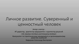 Личное развитие. Человек суверенный и создающий ценность для обмена во взаимодействии