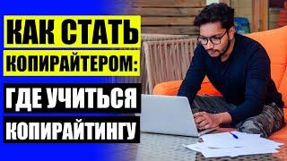  КОПИРАЙТЕР МАРКЕТОЛОГ КТО ЭТО  СКОЛЬКО МОЖНО ЗАРАБОТАТЬ НА КОПИРАЙТЕ