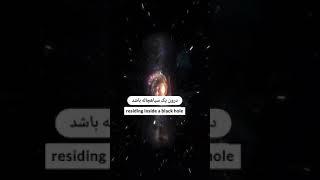 black hole :سیاهچاله