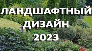 Ландшафтный дизайн 2023. Тренды этого года