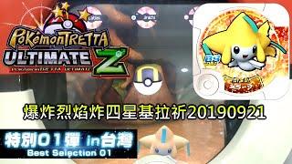 [Pokemon Tratta Best Selection 01] 第842集 爆炸烈焰炸四星基拉祈20190921