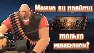 Можно ли пройти Fallout 4 используя только миниган?