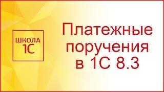 Как сделать платежное поручение в 1С 8.3 для оплаты поставщику
