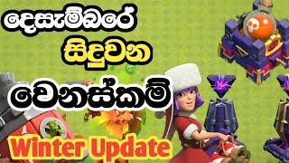 December Balance Changes ගැන හරියටම දැන ගමු.#coc #clashofclans #balancechanges #winter #cocsinhala