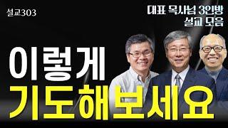 [설교303] 이렇게 기도해보세요 | 유기성 | 이찬수 | 김병삼