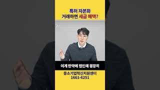 특허 자본화와 특허 거래 세금 혜택