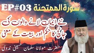 Dars E Quran | Surah Mumtahinah | EP#03 | Maulana Salman Husaini Nadwi