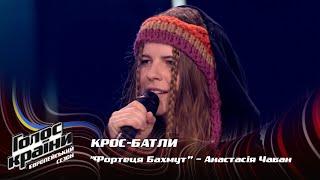Anastasiia Chaban — Fortetsia Bakhmut — Сrossbattles — The Voice Show Season 13