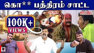 கொ*** பத்திரம் சாட்ட | Saattai Duraimurugan | U2 Brutus