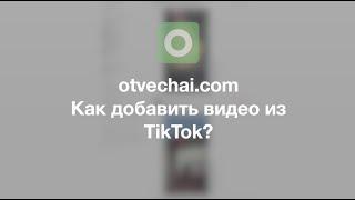 Как добавить видео из TikTok