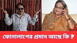 ফোনালাপের প্রমান আছে কি ? শেখ হাসিনা ফোন আলাপ | Dr Yunus | Sheikh Hasina | মালেক আফসারী