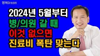 2024년 5월 20일부터 병·의원 갈 때 이것 없으면 진료비 폭탄 맞는다.