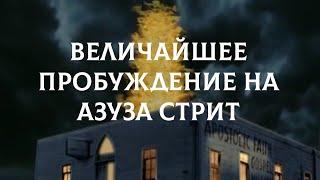 Величайшее пробуждение на Азуза Стрит.Это сверхъестественно! (726)