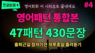 [영어패턴 통합본 #4] 47개 패턴 430문장 하루종일 반복듣기 흘려듣기 | 매일 들어보세요 영어가 들려요 영어로 말하게 됩니다