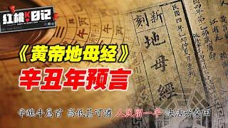 母經預言2021年世界人口減半？辛丑年將發生的大事，就發生在你身邊【紅桃K日記】