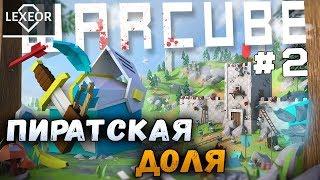 Warcube #2 - Пиратская доля