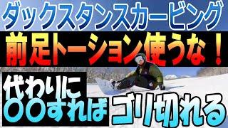 ④【ダックスタンスカービング】でこれやったらNG！ヒールサイドで前足のトーション(捻じれ)使うな！代わりに〇〇を使えばゴリ切れる！