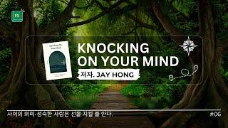진정한 공감을 고민하는 당신에게 | Knocking On Your Mind by Jay Hong | Ep.6 사이의 의미, 성숙한 사람은 선을 지킬 줄 안다. #오디오북