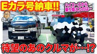 【 納車ラッシュ 第3弾 】新Eカラ号が仲間入り!! 待ちに待った「あのクルマ」へハイエースから乗り換え!! E-CarLife with 五味やすたか