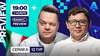 Коммент.Превью | Интер — Наполи, Ювентус — Торино, Рома — Болонья | Неценко, Кытманов