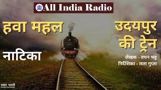 Hawa Mahal II Hasya Natika II Udaipur Ki Train Written by Tapan Bhatt