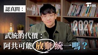 認真問EP2：小粉紅喊"早上出兵中午統一"！攻打台灣有什麼代價？阿共、習近平會因此放棄武統嗎？｜方君竹【TVBS認真問】@TVBSNEWS01